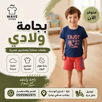 بجامة ولادي - Wave Store