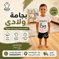 بيجامة ولادي - ماما بوي (Wave Store)