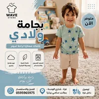 بيجامة ولادي - Wave Store