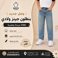 بنطلون جينز ولادي - Wave Store