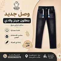 بنطلون جينز ولادي - ويف ستور (Wave Store)