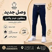 بنطلون جينز ولادي - Wave Store