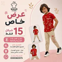 طقم ملابس أطفال - ويف ستور (Wave Store)
