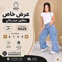 بنطلون جينز بناتي - Wave Store