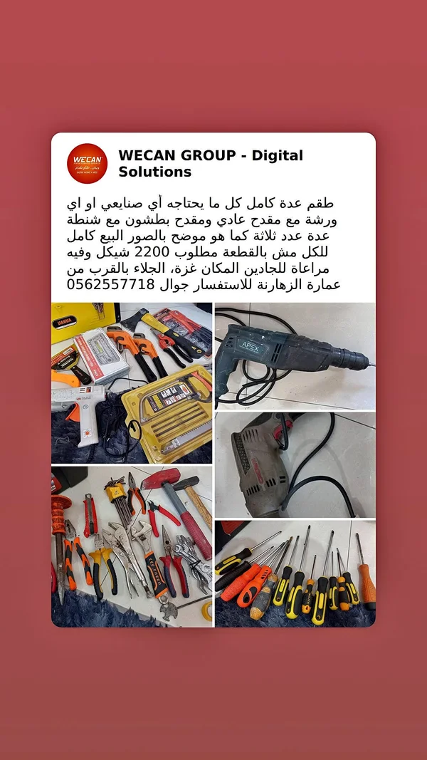 طقم أدوات ومعدات صيانة متكامل - ويكان (Wecan) - أدوات ومعدات - سوق غزة