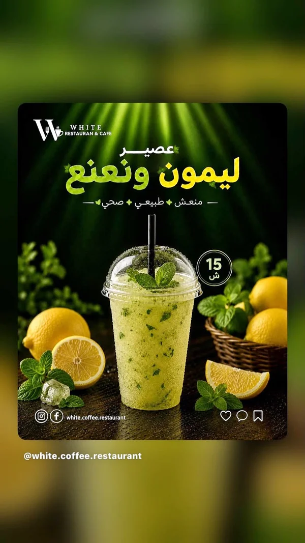 عصير ليمون ونعناع - وايت ريستورانت (White) - مطاعم ومقاهي - سوق غزة
