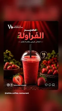 عصير الفراولة الطبيعي - وايت كافيه (White Coffee) - سوق غزة
