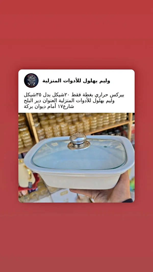 طبق بيركس حراري بغطاء - وليم بهلول - أدوات منزلية - سوق غزة