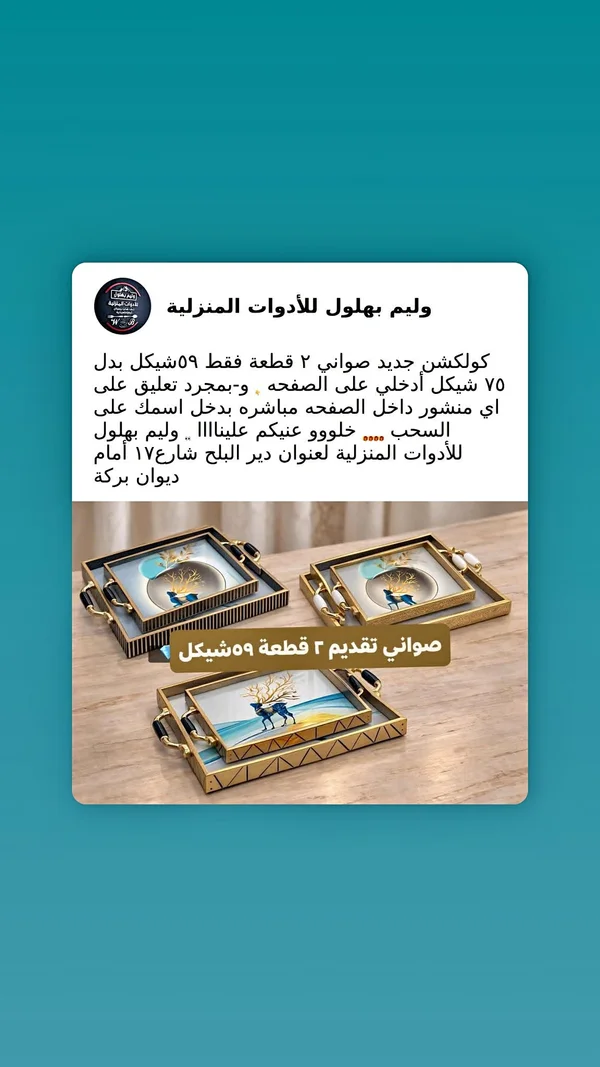 طقم صواني تقديم فاخرة - وليم بهلول - أدوات منزلية - سوق غزة