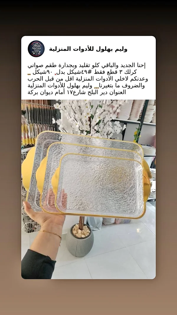 طقم صواني تقديم كرك - وليم بهلول - أدوات منزلية - سوق غزة