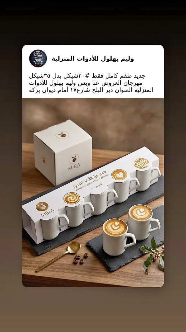 طقم فناجين قهوة لاتيه - ميرا (Mira) - أدوات منزلية - سوق غزة