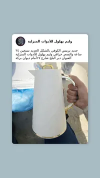 تيرمس وليم بهلول للأدوات المنزلية