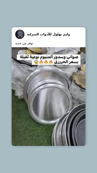 صواني وسدور ألمنيوم - وليم بهلول