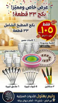 بج المطبخ الشامل 33 قطعة - وليم بهلول - سوق غزة
