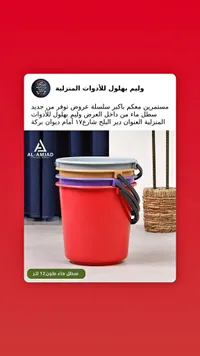 سطل ماء ملون 12 لتر - الأمجاد (Al-Amjad)
