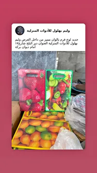 لوح تقطيع خضار وفواكه ملون - وليم بهلول