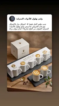 طقم فناجين قهوة لاتيه - ميرا (Mira) - سوق غزة