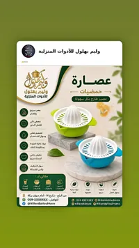 عصارة حمضيات يدوية - وليم بهلول للأدوات المنزلية