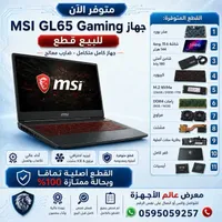 لابتوب جيمنج MSI GL65 (MSI)