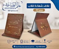غلاف شهادة قلاب حجم A5 - عالم الطباعة
