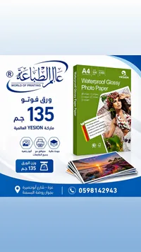 ورق تصوير فوتوغراف لامع ومقاوم للماء - يسون (Yesion)