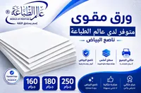 ورق مقوى للطباعة - عالم الطباعة