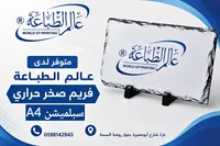 طباعة على فريم صخر حراري - عالم الطباعة