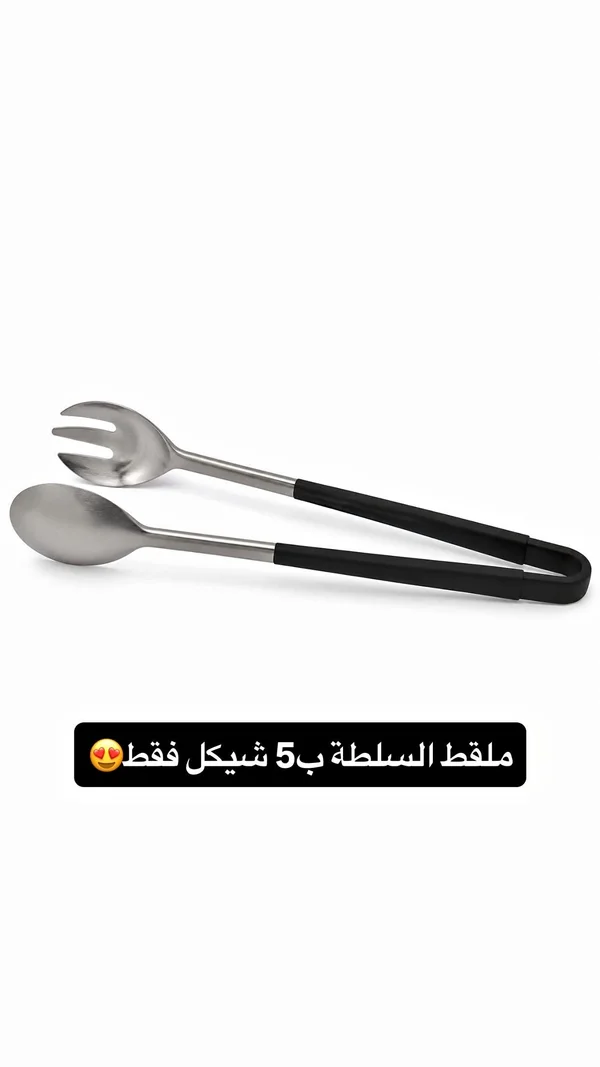 ملقط سلطة ستانلس ستيل بمقبض أسود - أدوات منزلية - سوق غزة