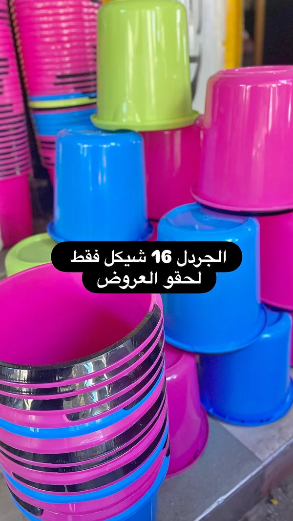 جرادل بلاستيك ملونة - أدوات منزلية - سوق غزة
