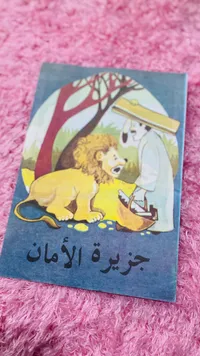 جزيرة الأحلام - كتاب أطفال