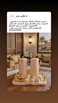 طقم تقديم شاي وقهوة (طقم الضيافة)