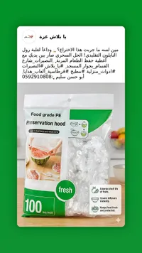 أغطية حفظ الطعام المرنة (Preservation hood)