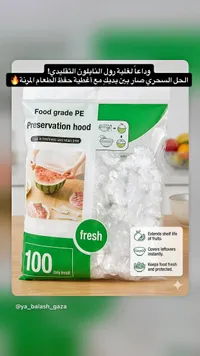 أغطية حفظ الطعام المرنة (Preservation hood)