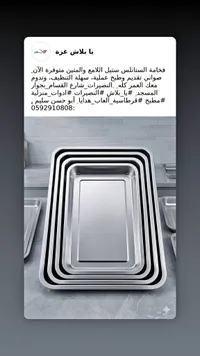 صواني تقديم ستانلس ستيل لامع ومتين