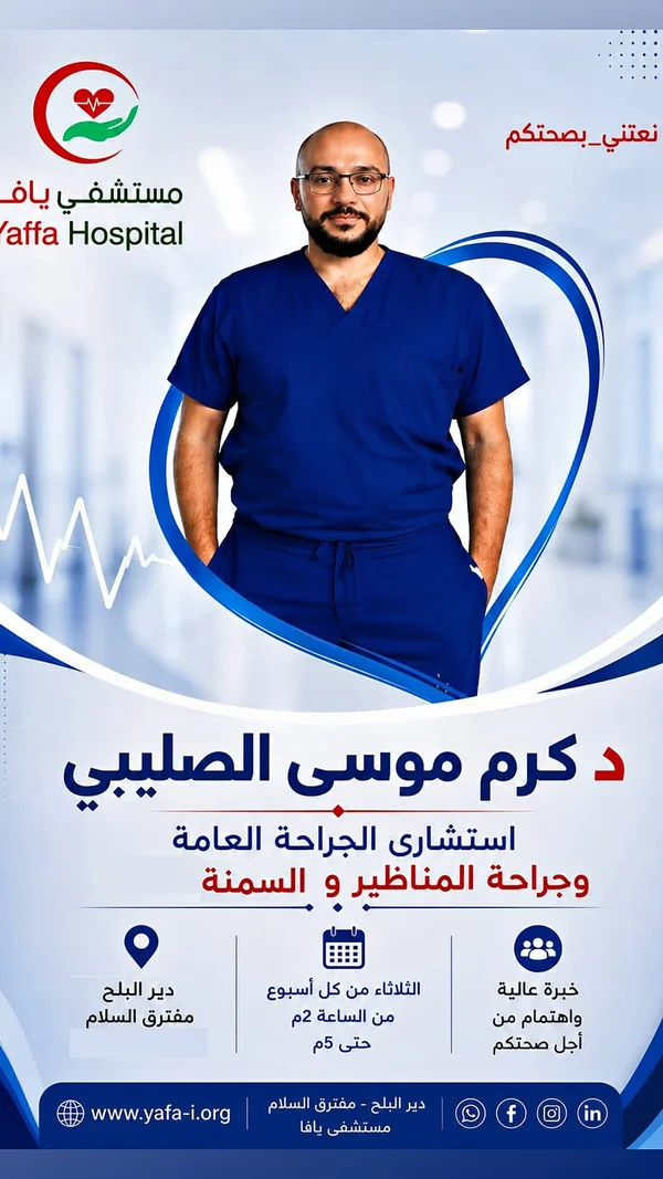استشارة جراحة عامة ومناظير - د. كرم موسى الصليبي (مستشفى يافا) - خدمات صحية - سوق غزة