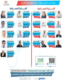 جدول مواعيد الأطباء - مستشفى يافا