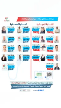 مواعيد عيادات مستشفى يافا