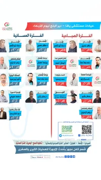 جدول مواعيد عيادات مستشفى يافا