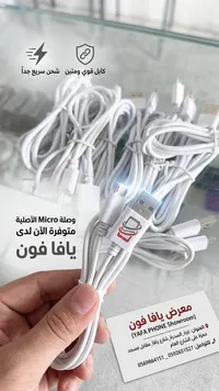 وصلة شحن مايكرو أصلية - يافا فون (Yafa Phone)