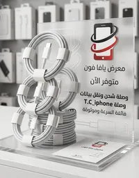 وصلة شحن ونقل بيانات آيفون - تي سي (T.C_iphone)