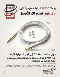وصلة صوتية يو إس بي سي إلى أوكس - يافا فون (Yafa Phone)