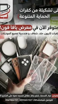 تشكيلة كفرات حماية للهواتف - يافا فون (Yafa Phone)