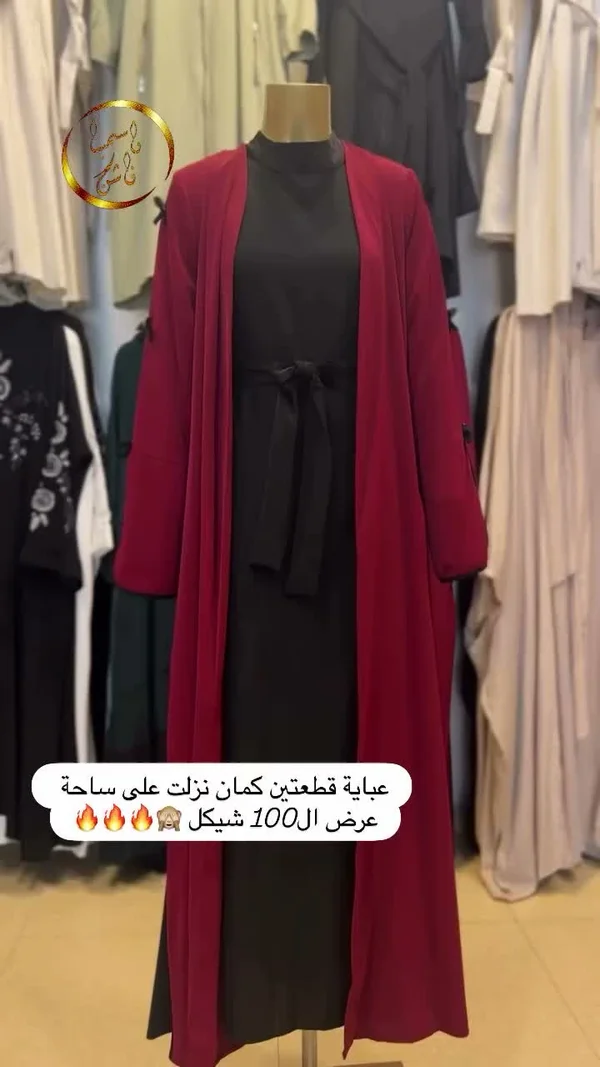 عباية قطعتين كُمَان (اسم العلامة التجارية غير واضح) - ملابس نسائية - سوق غزة