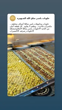 حلويات ياسر ساق الله الشهيرة