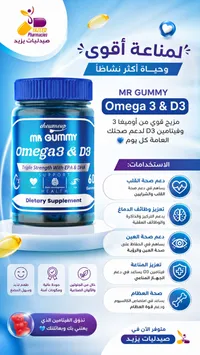 مكمل غذائي أوميغا 3 وفيتامين د3 - مستر غامي (Mr Gummy)