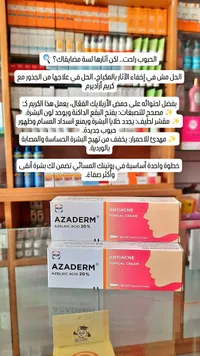 كريم أزاديرم لعلاج حب الشباب - موب (MUP)