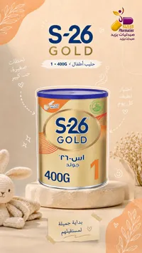 حليب أطفال اس-26 جولد رقم 1 (S-26 Gold)