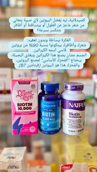 تشكيلة مكملات البيوتين الغذائية - أورجانيك نيشن، بيوريتانز برايد، ناترول