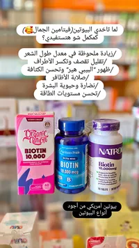 تشكيلة مكملات البيوتين الغذائية - أورجانيك نيشن، بيوريتانز برايد، ناترول
