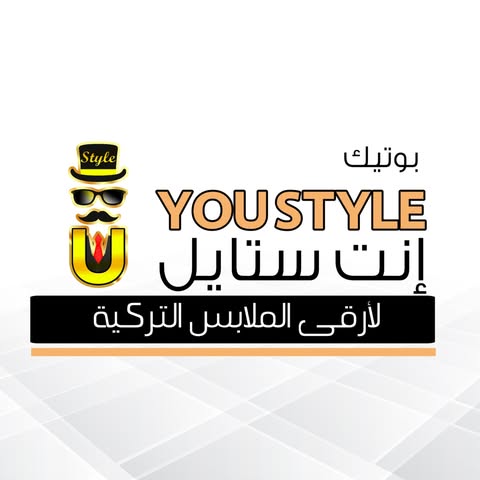 شعار بوتيك انت ستايل You Style